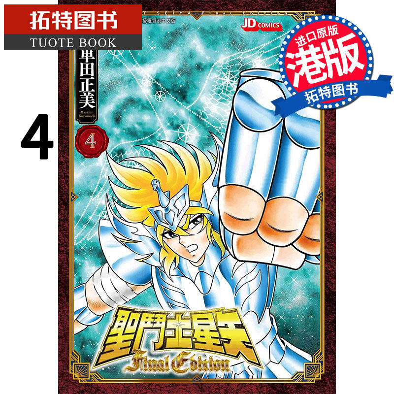 现货 圣斗士星矢 final edition 4 车田正美 玉皇朝 漫画书 香港原版