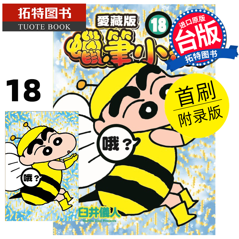 预售 漫画书 蜡笔小新 爱藏版 18 臼井仪人 东立 台版漫画 进口原版书 【拓特原版】 未出版8月