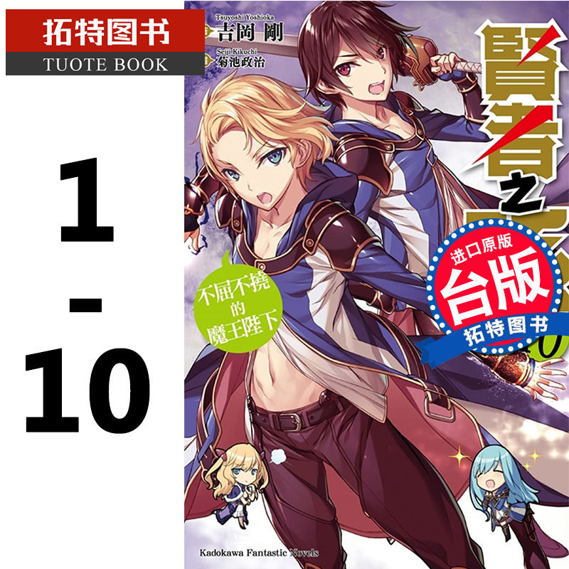 预售 台版轻小说 吉冈 刚贤者之孙 (1-10)角川 【拓特原版】