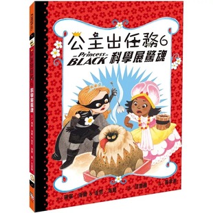 字亩文化 公主出任务6：科学展惊魂 预售 珊宁．海尔