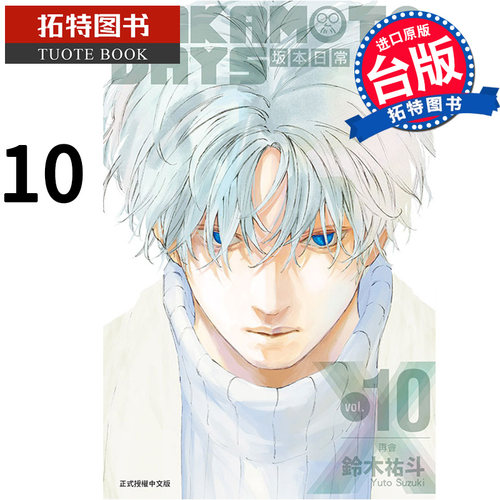 现货 漫画书 SAKAMOTO DAYS 坂本日常 10 东立 进口原版书 【拓特原版】sg