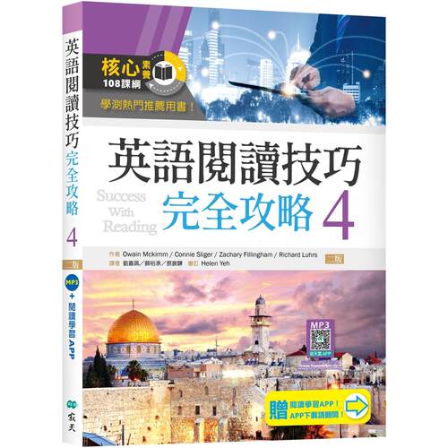 预售  英语阅读技巧完全攻略4【二版】（加赠寂天云Mebook阅读学习APP） 寂天 Owain Mckimm