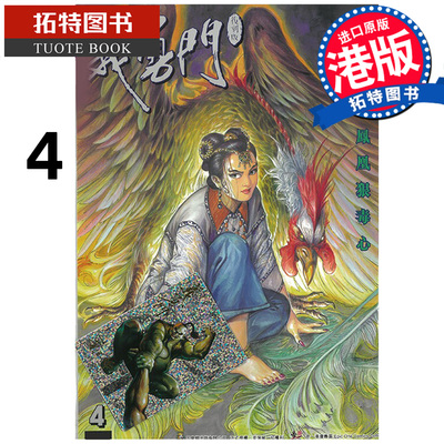 预售 漫画书 义勇门 复刻版 4 胶片特别版 黄玉郎 玉皇朝 港版漫画 香港原版 进口原版书 【拓特原版】