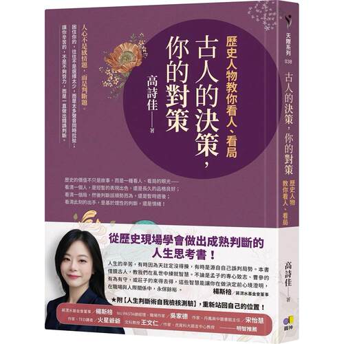预售 古人的决策，你的对策：历史人物教你看人、看局 圆神 高诗佳 港台原版