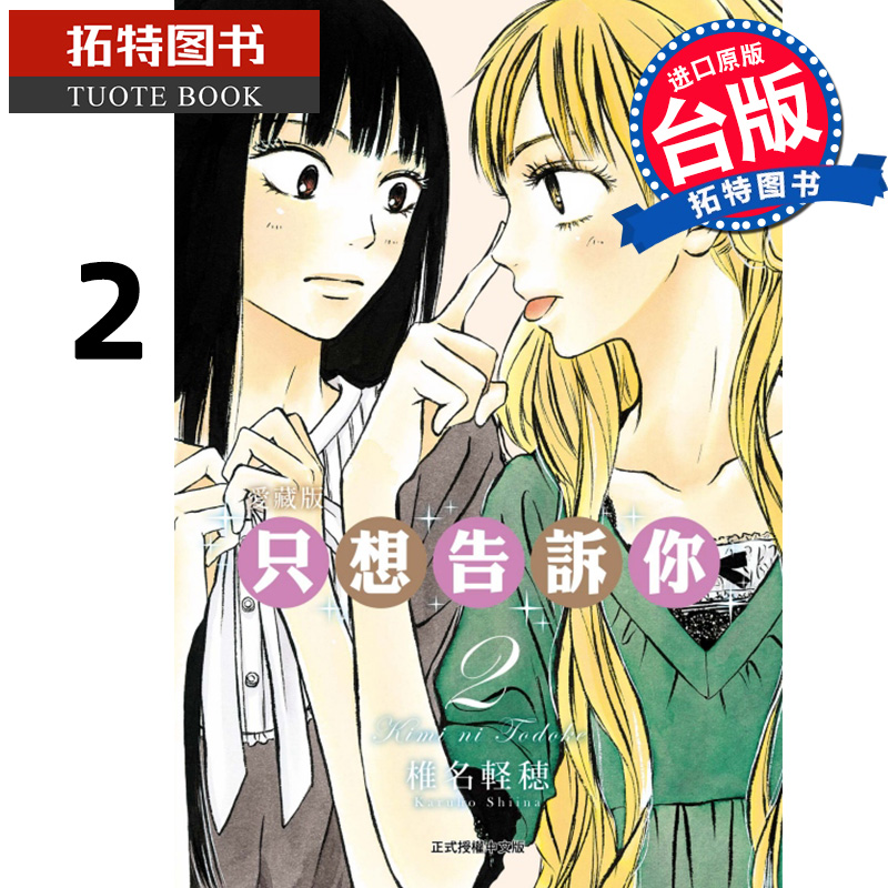 现货 漫画书 只想告诉你爱藏版 2 椎名軽穂 东立 台版漫画 进口原版书【拓特原版】