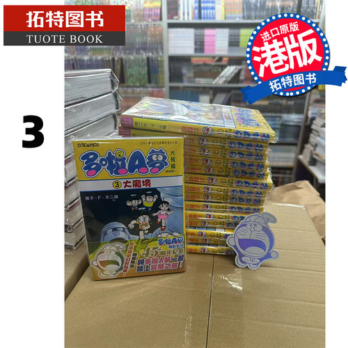 现货 漫画书 多啦A梦大长篇 3 新装版 大魔境 藤子 F 不二雄 文化传信 香港原版 港版漫画 进口原版书 【拓特原版】