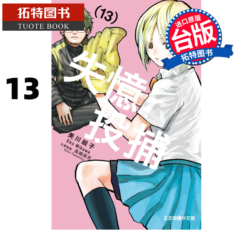 预售 漫画书 失忆投捕 13 美川絵子 东立 台版漫画 进口原版书 【拓特原版】