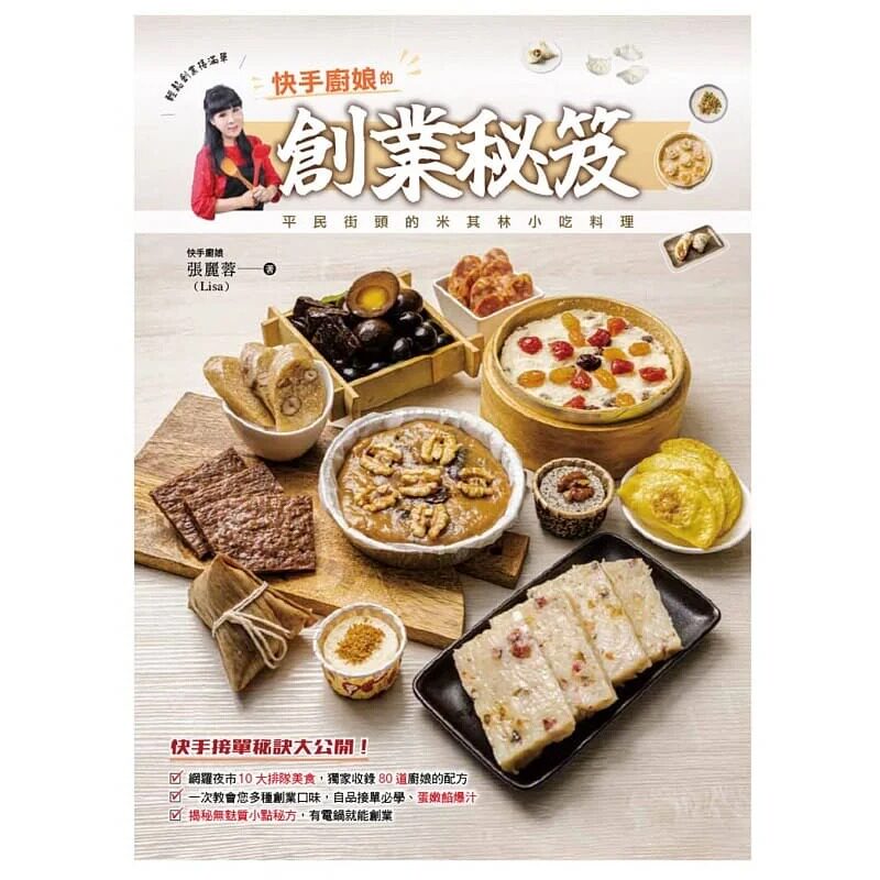 预售 张丽蓉 快手厨娘的创业秘籍：快手接单秘诀大公开！平民街头的米其林小吃料理 优品文化事业有限公司