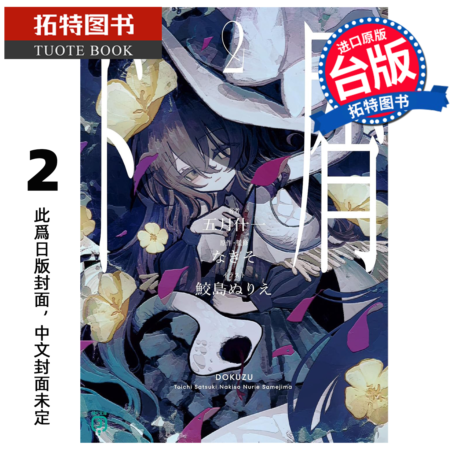 预售 轻小说 人渣 2 五月什一 角川 台版轻小说 进口原版书 【拓特原版】 未出版12月