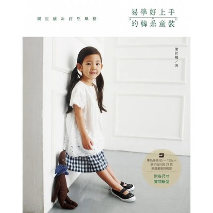 预售 梁世娟易学好上手的韩系童装专为身高85~135cm孩子设计的29款舒适童装与杂货飞天手作兴业 原版进口书 生活风格