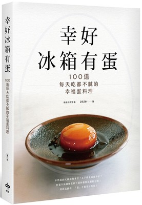 预售 幸好冰箱有蛋【美味再现版】：100道每天吃都不腻的幸福蛋料理 悦知文化 啧啧料理手帐zeze