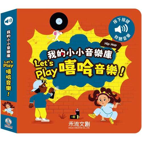预售  Let’s play嘻哈音乐 禾流文创 Claire Babin