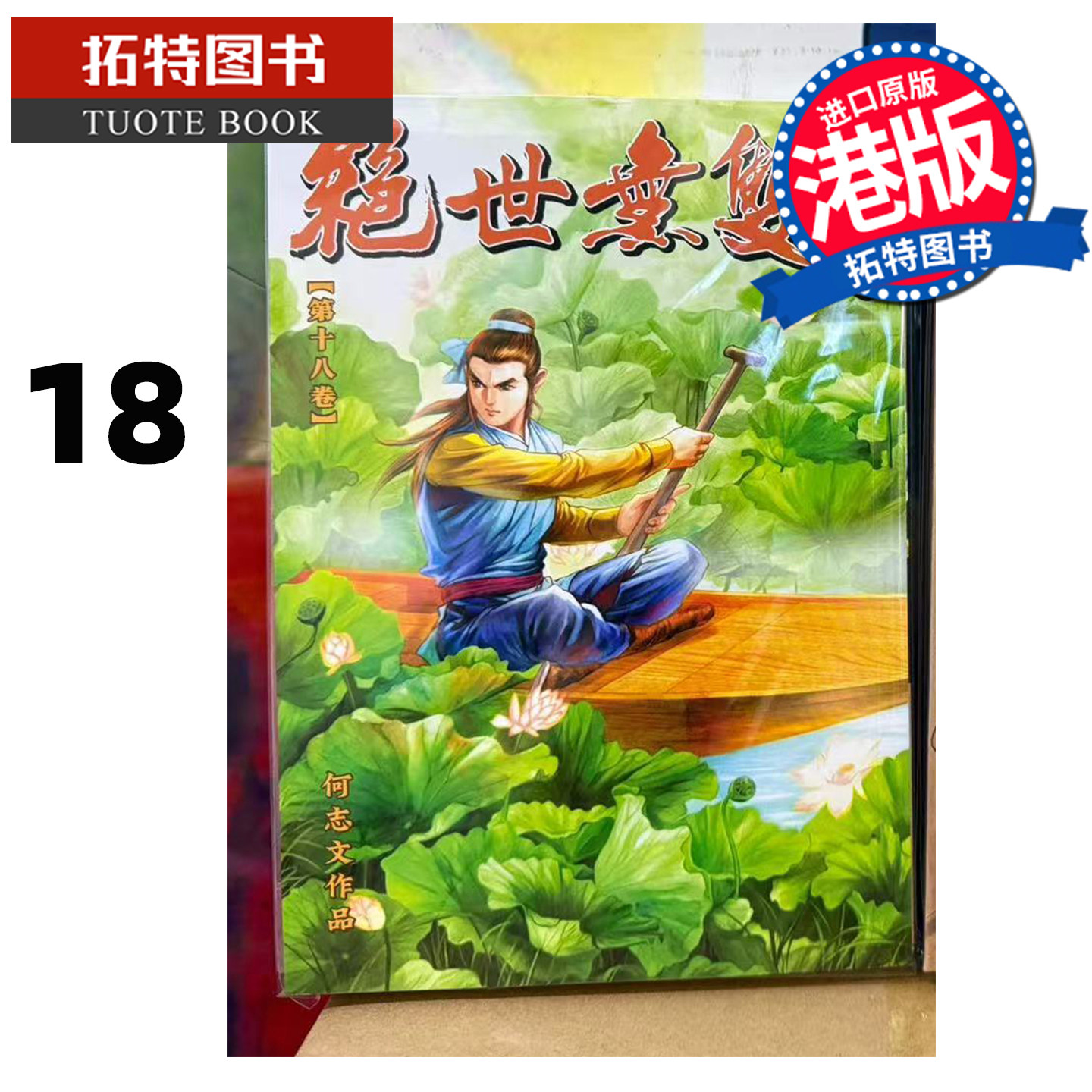 预售 漫画书 绝世无双 珍藏本 18 普通版 何志文 世纪少年创作出版 港版漫画 香港原版 进口原版书 【拓特原版】