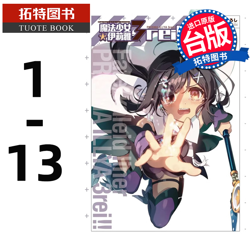 预售 台版漫画书 Fate/kaleid liner 魔法少女 伊莉雅 3wei！1-13 角川 【拓特原版】