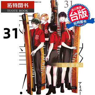 现货 漫画书 一弦定音 31 青文 台版漫画 进口原版书 【拓特原版】