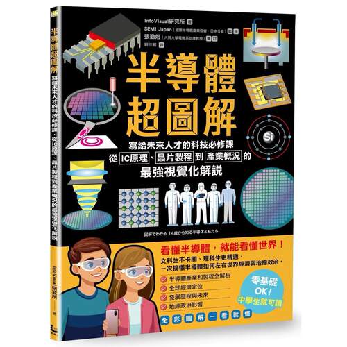 预售 半导体超图解：写给未来人才的科技必修课，从IC原理、晶片制程到产业概况的强视觉化解说 漫游者文化 InfoVisual研究所