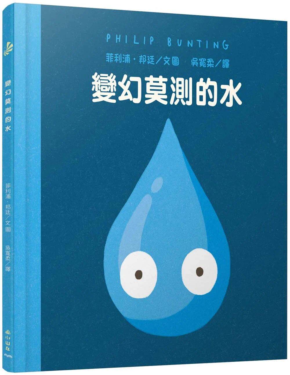 预售  变幻莫测的水 从科普知识到人生大道理 让孩子能够体验、省思、实践与创新 绘本作家菲利浦．邦廷 小山丘