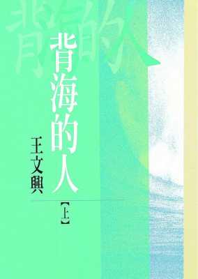 预售 王文兴 背海的人(上) 洪范 原版进口书