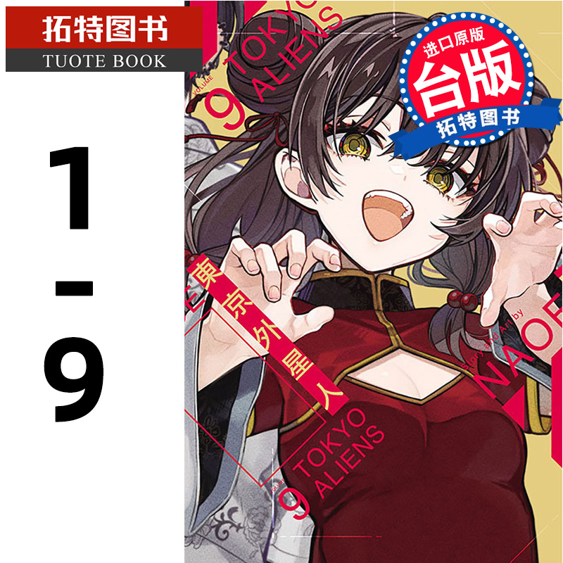 现货  漫画书  东京外星人  1- 9 NAOE 东立 进口原版书 【拓特原版】