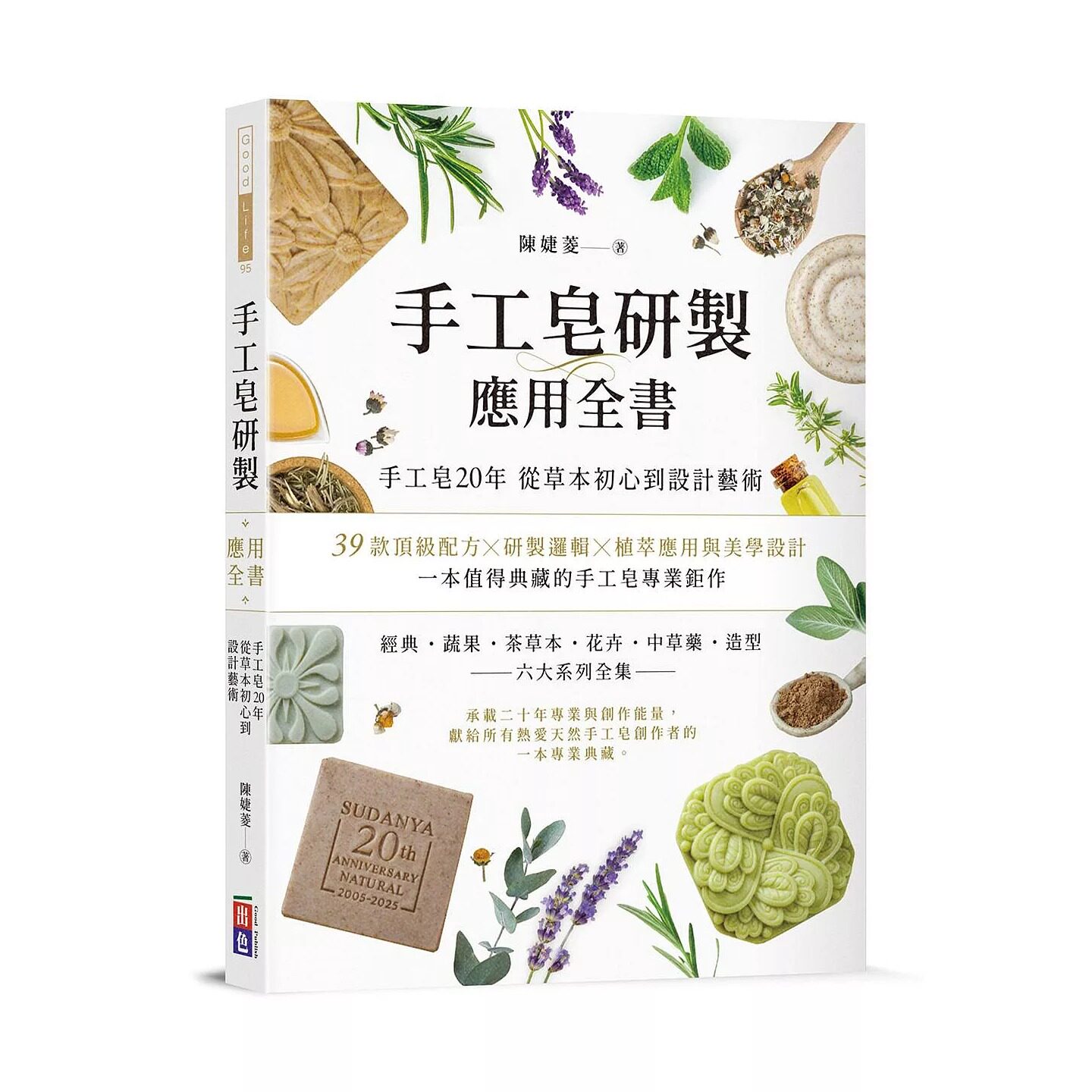 现货 手工皂研制应用全书 25 陈婕菱 出色文化 原版进口 全面揭露配方逻辑与渲染技法 结合科学与感性 材料与汉方书写美学