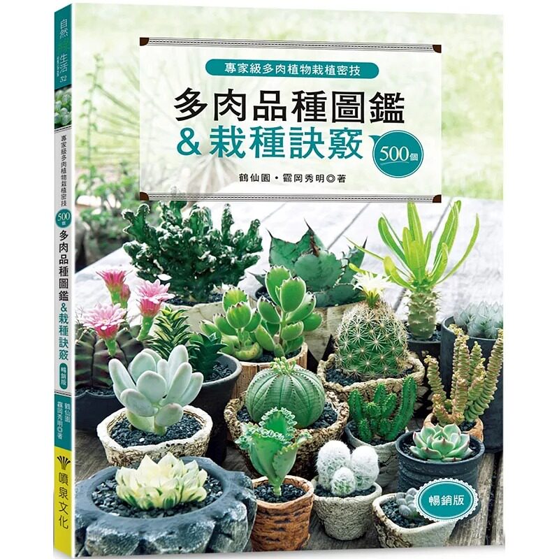 预售 专家级多肉植物栽植密技：500个多肉品种图鉴＆栽种诀窍（畅销版） 喷泉文化馆 鹤仙园