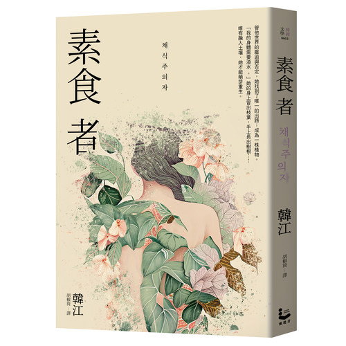 预售 素食者 亚洲荣获国际曼布克奖作品 2024年诺贝尔文学奖得主韩江作品 港台原版 韩江 漫游者文化