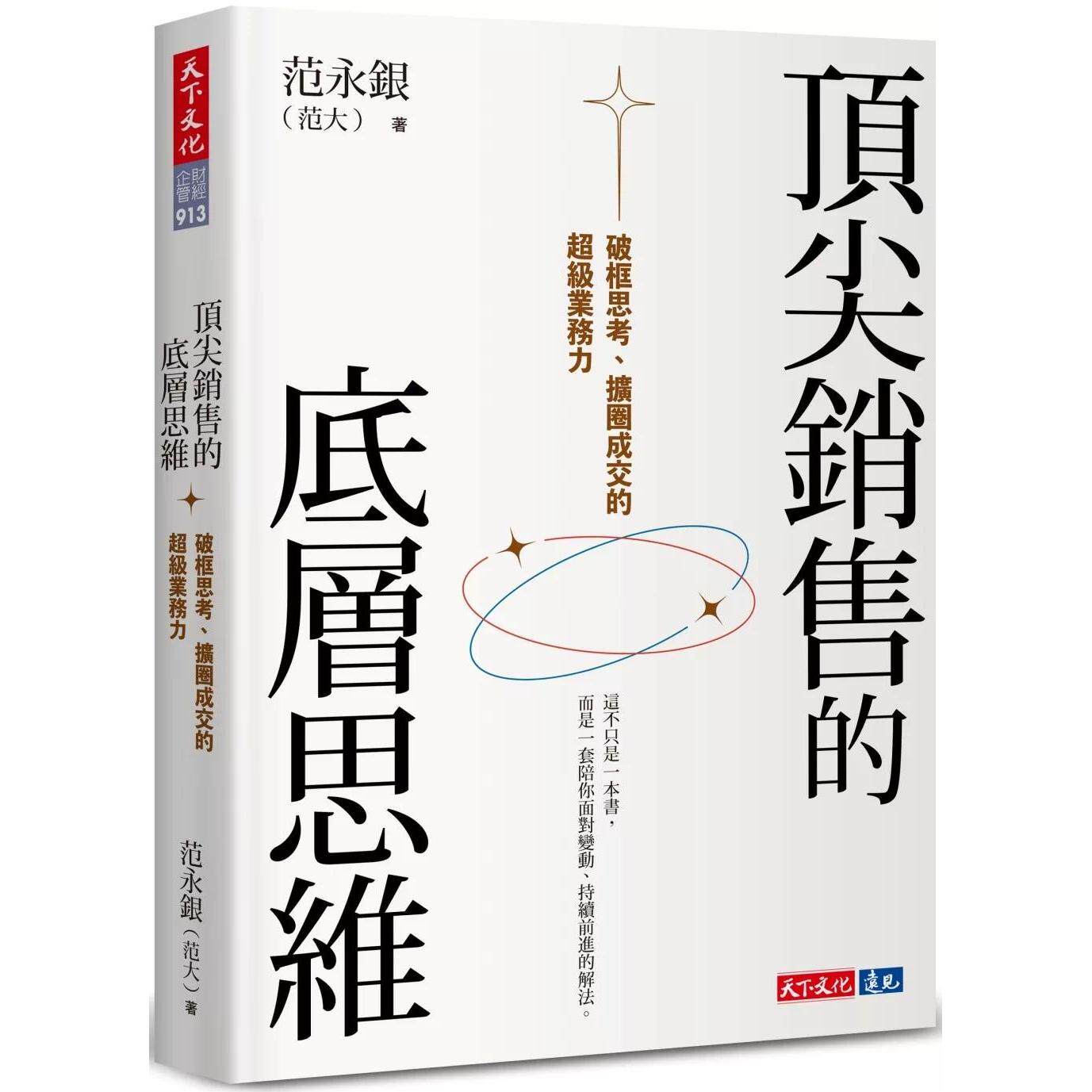 预售 顶尖销售的底层思维:破框思考、扩圈成交的超*业务力 天下文化 范永银(范大/Nathan 港台原版