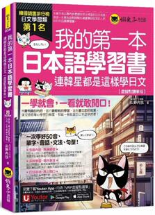 预售 我的第一本日本语学习书：连韩星都是这样学日文【虚拟点读笔版】(附「Youtor App」内含VRP虚拟点读笔) 懒鬼子英日语 山野内