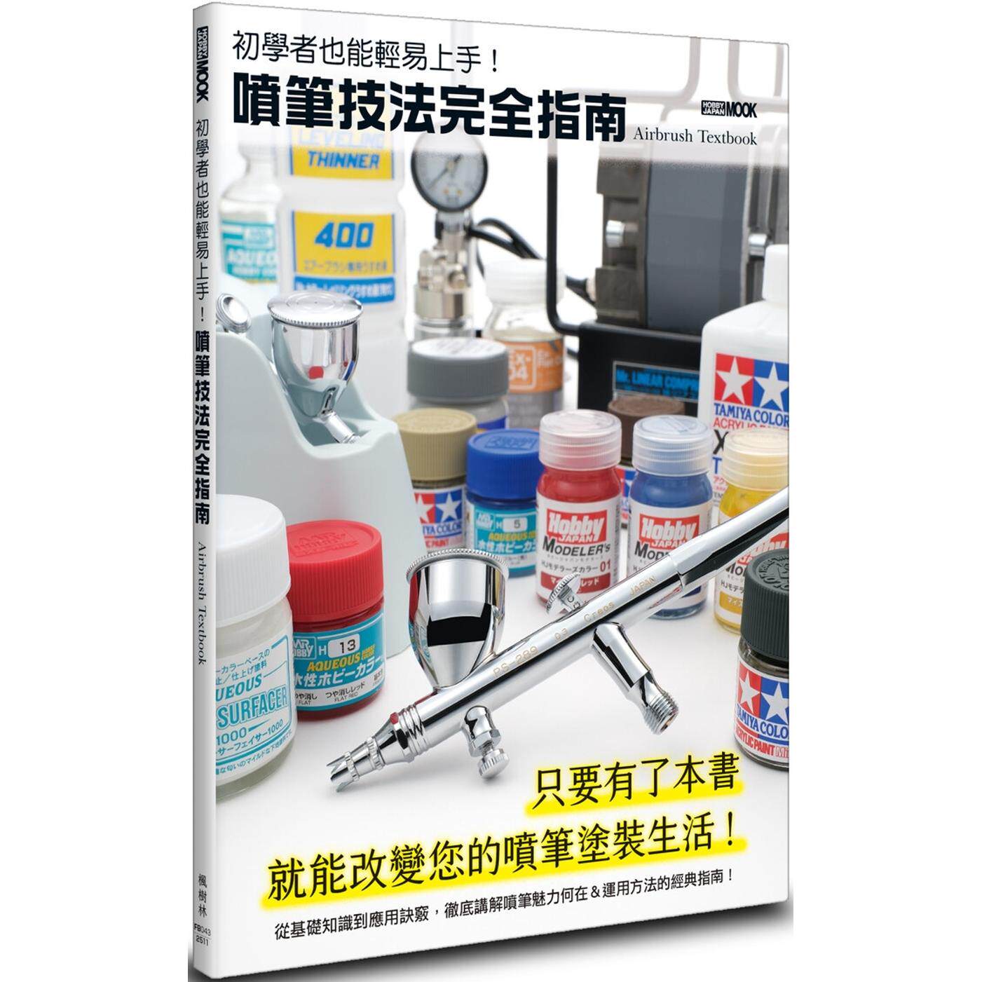 现货 初学者也能轻易上手！喷笔技法完全指南 枫树林出版社 HOBBY JAPAN编辑部
