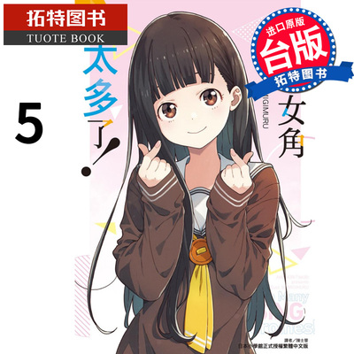 现货 轻小说 败北女角太多了 5 雨森焚火 东立 台版轻小说 进口原版书 【拓特原版】 败犬女主太多了