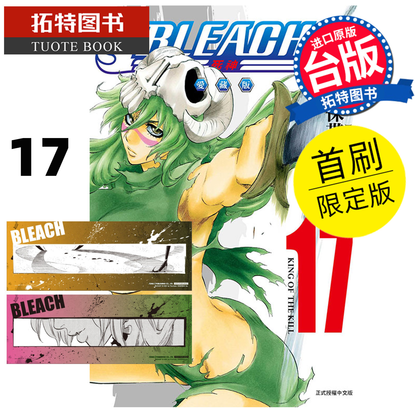 现货 漫画书 BLEACH死神 爱藏版 17 首刷限定版 久保帯人东立 台版漫画 进口原版书 【拓特原版】