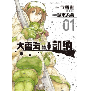 现货 漫画书 大雪海的凯纳 1 武本糸会 弐瓶勉 台版漫画书 东立 进口原版书 【拓特原版】