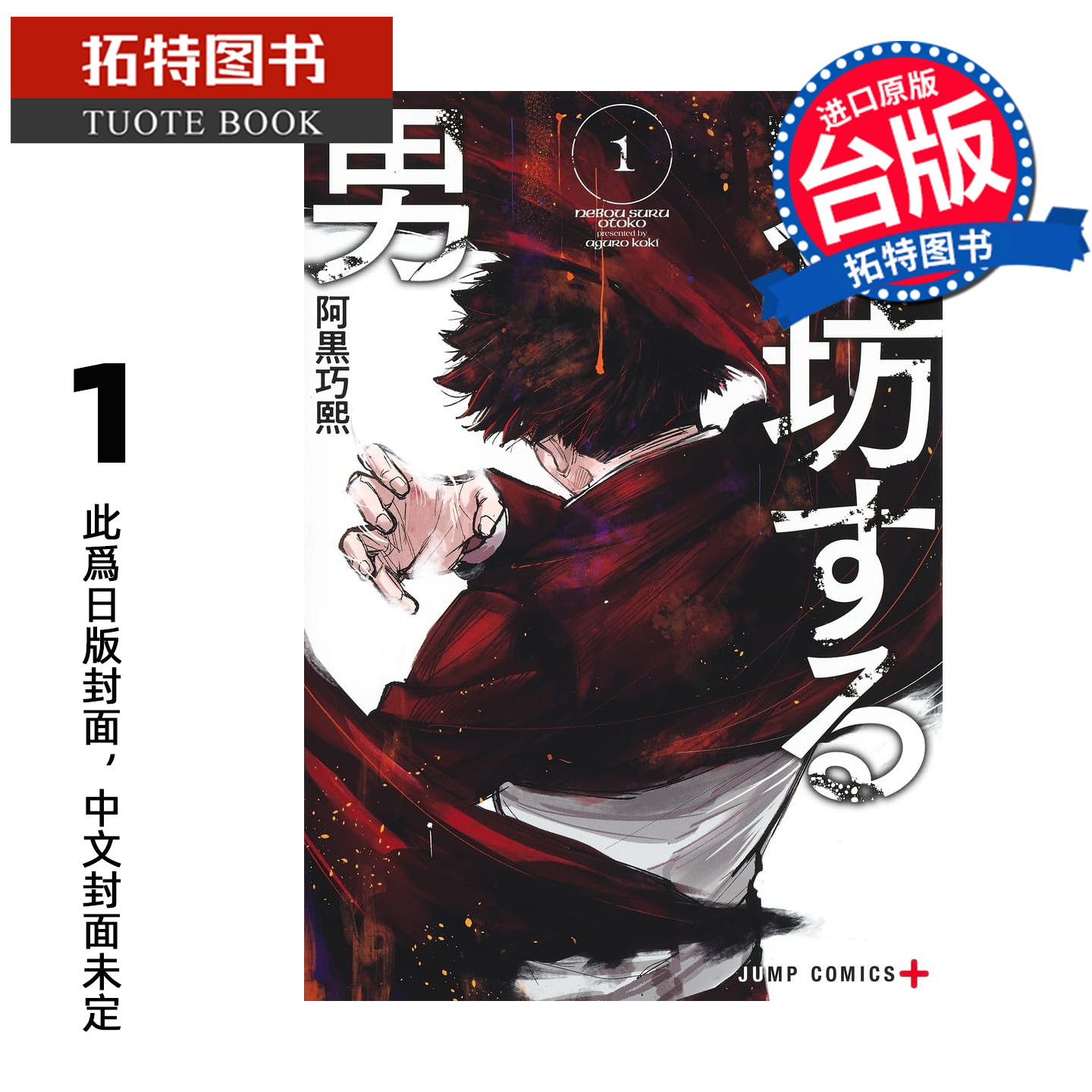 预售 漫画书 睡过头少年 1 阿黒巧熙 角川 台版漫画 进口原版书 未出版1月 【拓特原版】