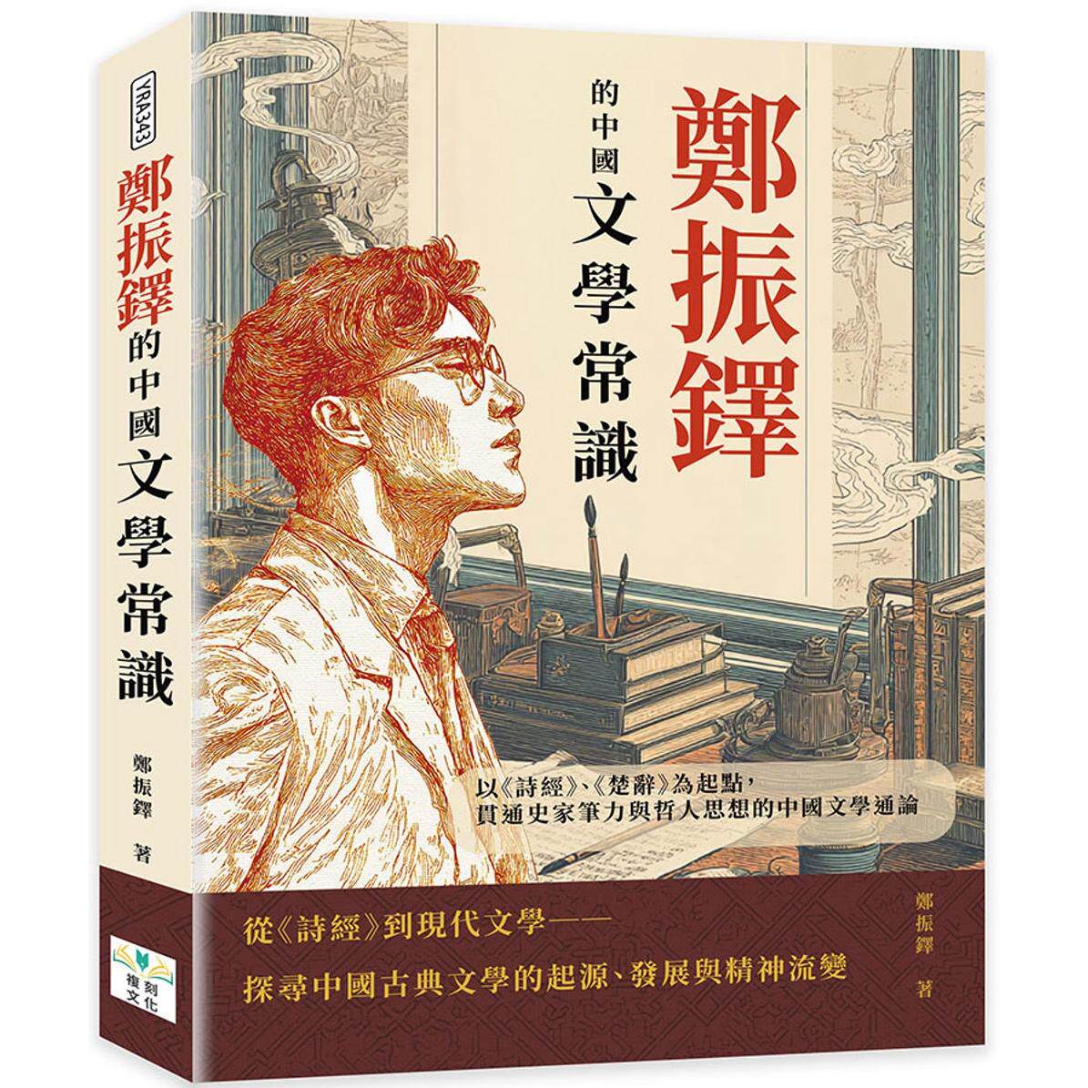 预售 郑振铎的中国文学常识：以《诗经》、《楚辞》为起点，贯通史家笔力与哲人思想的中国文学通论 复刻文化 郑振铎