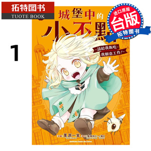 预售 漫画书 城堡中的小不点 请给我饭吃 我愿意工作 1 栗原一実 角川 台版漫画 进口原版书 【拓特原版】