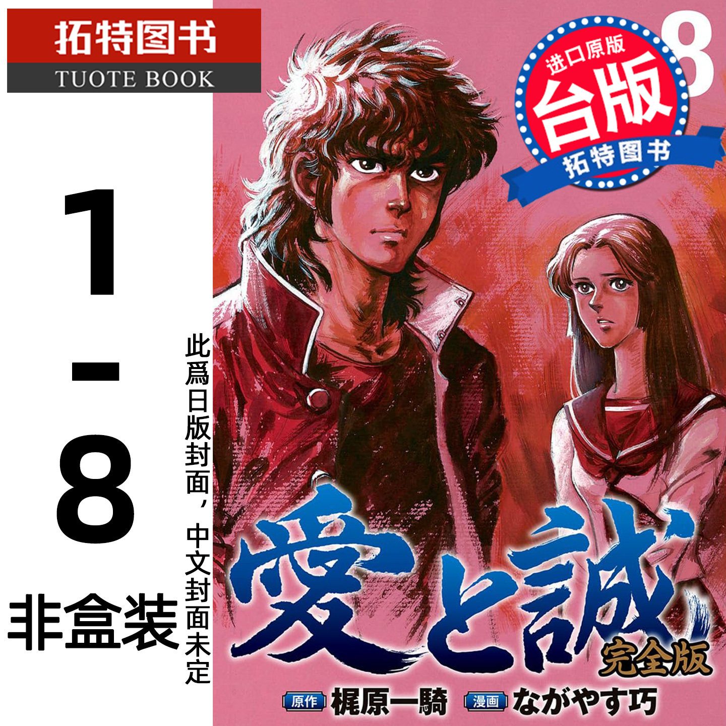 预售 漫画书 爱与诚完全版 1-8 非盒装 梶原一骑  尖端 台版漫画书 进口原版书【拓特原版】 未出版12月图片