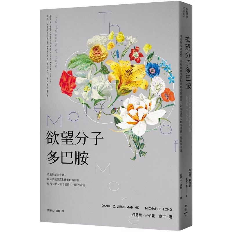 预售 丹尼尔．利伯曼 欲望分子多巴胺：带来堕落与贪婪、同时激发创意和冲动的贺尔蒙，如何支配人类的情绪、行为及命运 脸谱