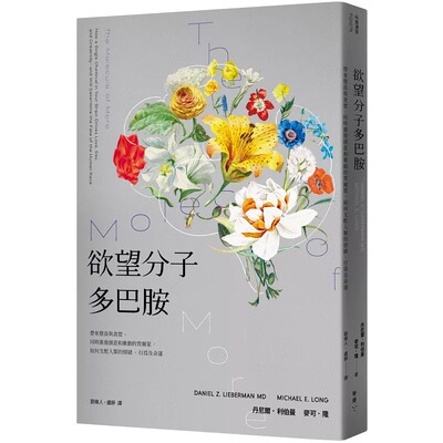 预售 丹尼尔．利伯曼 欲望分子多巴胺：带来堕落与贪婪、同时激发创意和冲动的贺尔蒙，如何支配人类的情绪、行为及命运 脸谱