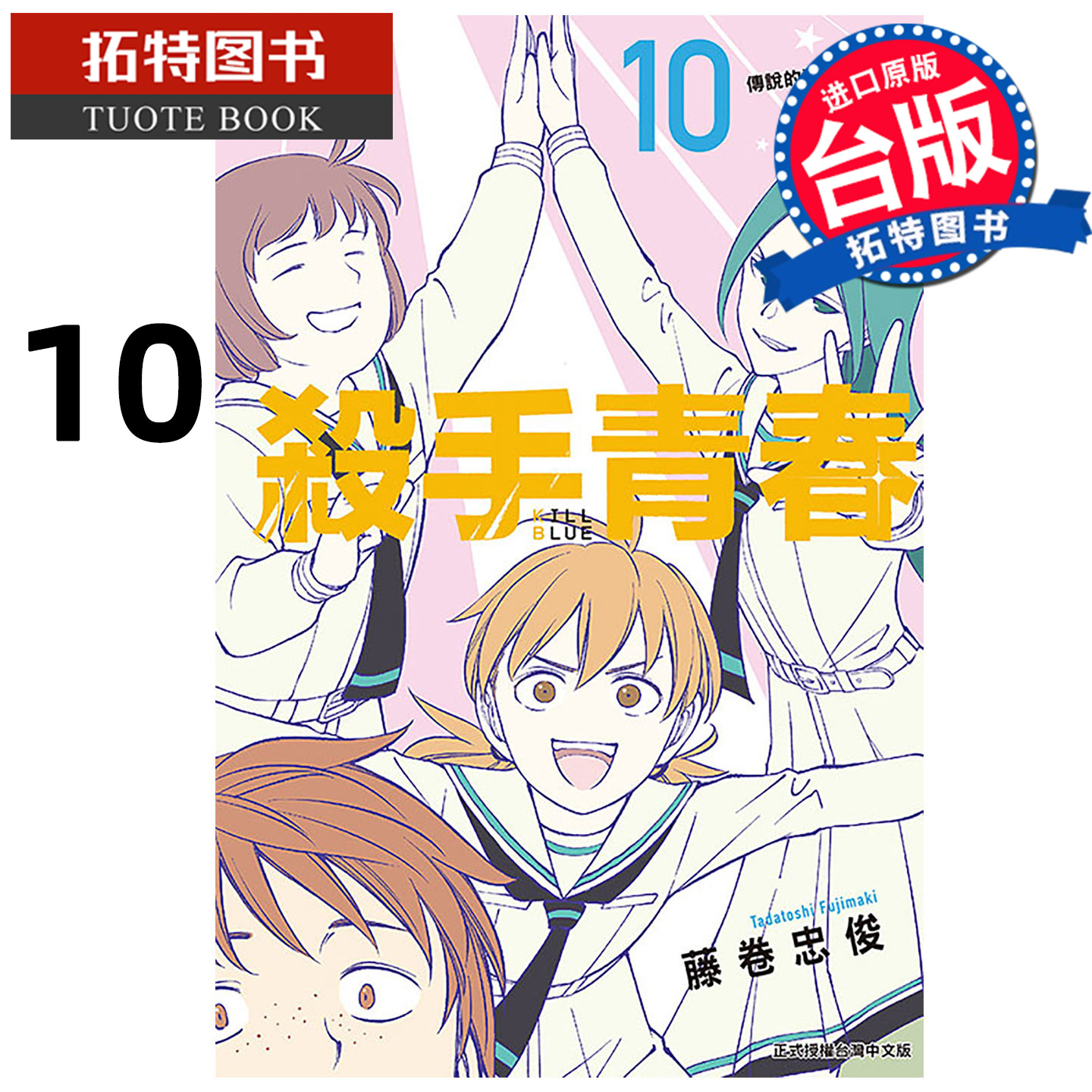 预售 漫画书 杀手青春 10 藤卷忠俊 东立 台版漫画 进口原版书 【拓特原版】 未出版1月