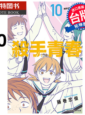 在途 漫画书 杀手青春 10 藤卷忠俊 东立 台版漫画 进口原版书 【拓特原版】