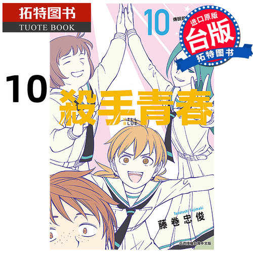 预售 漫画书 杀手青春 10 藤卷忠俊 东立 台版漫画 进口原版书 【拓特原版】 未出版1月