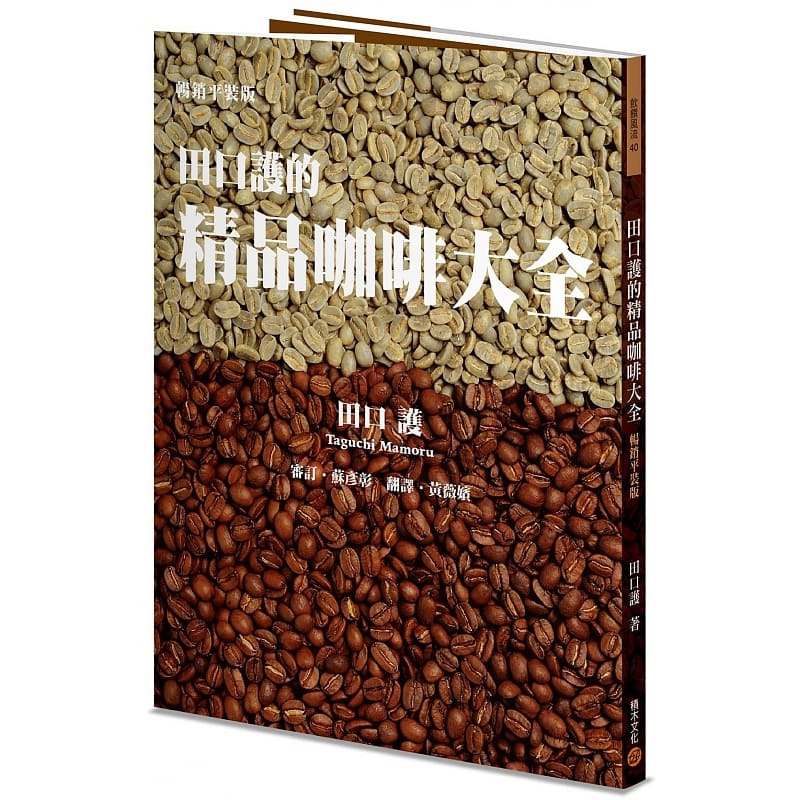 现货 田口护的精品咖啡大全 畅销平装版 港台原版 田口护 积木文化