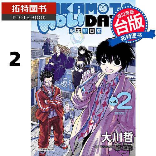 预售 漫画书 SAKAMOTO HOLIDAYS 坂本非日常 2 大川哲 东立 台版漫画 进口原版书【拓特原版】未出版11月