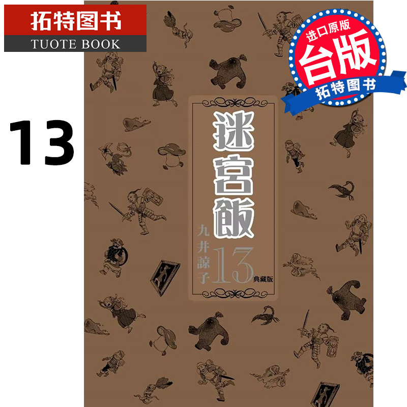 现货 漫画书 迷宫饭13 典藏版 九井谅子 台版漫画 青文 舌尖上的地下城 进口原版书  【拓特原版】
