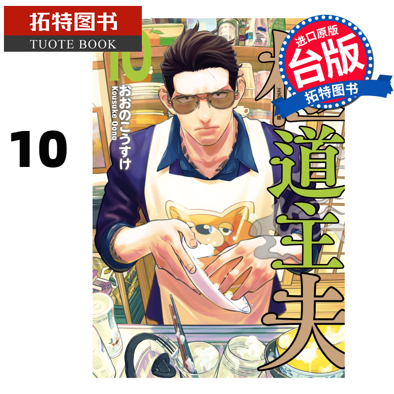 预售 漫画书 极道主夫 10 东立 台版漫画 进口原版书 【拓特原版】未出版8月