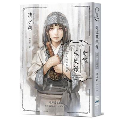 现货 奇谭搜集录：北方大地的聆神者【日本奇幻文学大奖决选作系列．半 湾**作家印签扉页＋跨国访谈】 独步文化 清水朔