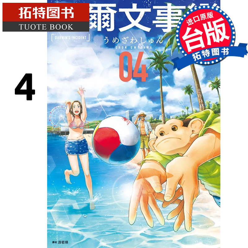 在途 漫画书 达尔文事变 4 台版漫画 尖端 进口原版书 【拓特原版】