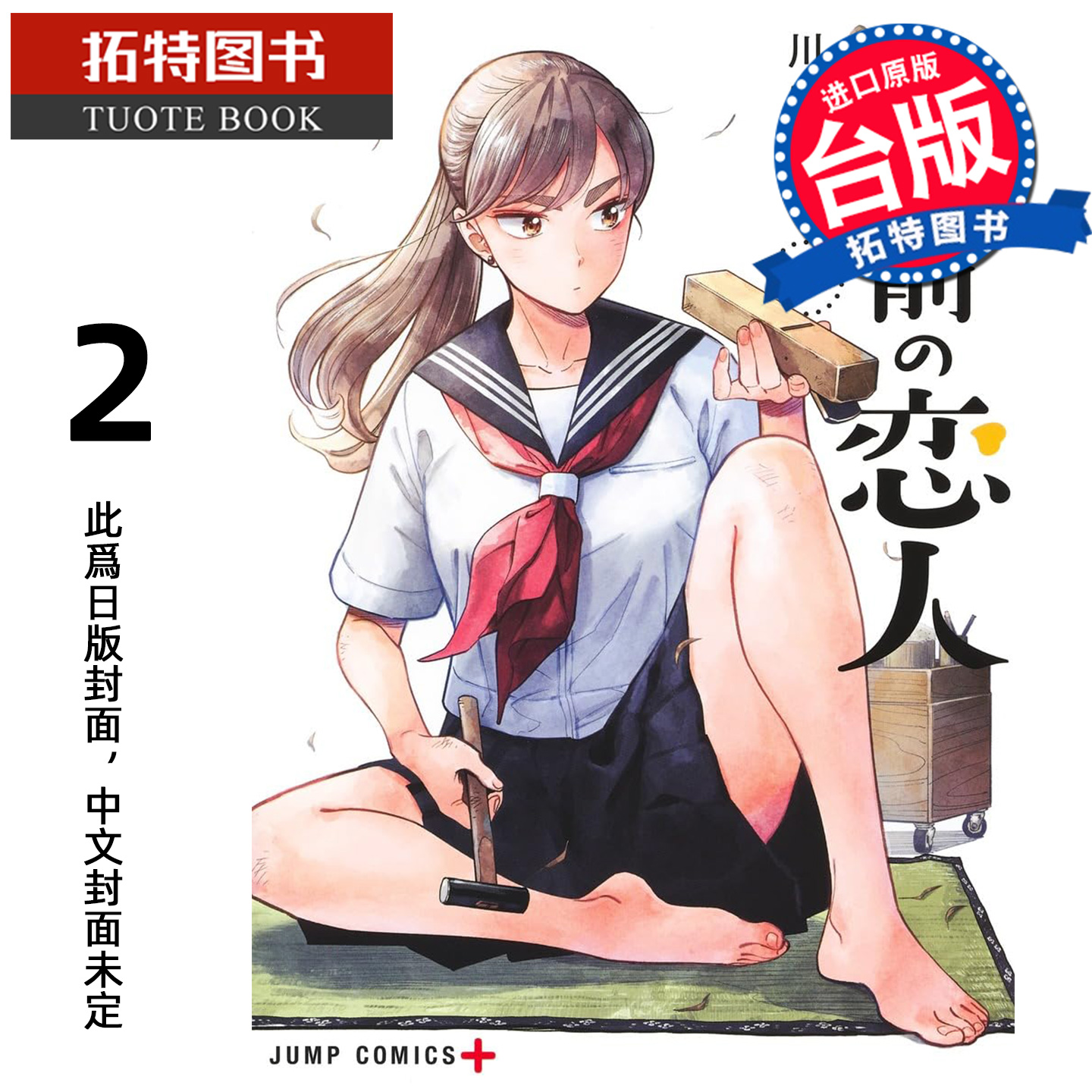 预售 漫画书 半吊子恋人 2  川田大智 尖端 台版漫画 进口原版书 【拓特原版】 未出版1月