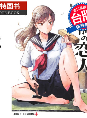 预售 漫画书 半吊子恋人 2  川田大智 尖端 台版漫画 进口原版书 【拓特原版】 未出版1月