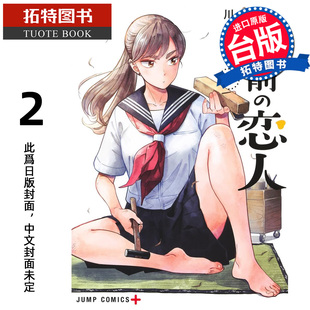 漫画 漫画书 尖端 预售 进口原版 未出版 拓特原版 半吊子恋人 1月 川田大智 书 台版